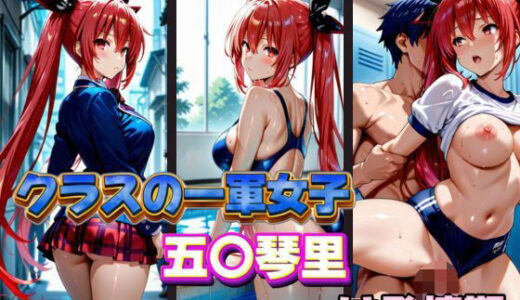 【2025-10-27発売】クラスの一軍女子 五〇琴里 は発情期【d_578121】【月が満ちるとき】