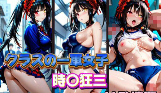 【2025-10-29発売】クラスの一軍女子 時〇狂三 は発情期【d_578123】【月が満ちるとき】