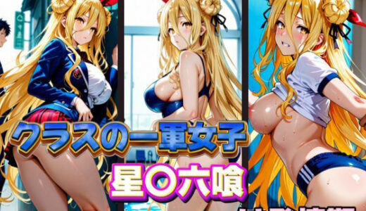 【2025-10-31発売】クラスの一軍女子 星〇六喰 は発情期【d_578126】【月が満ちるとき】