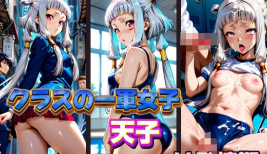 【2025-10-31発売】クラスの一軍女子 天子 は発情期【d_578128】【月が満ちるとき】