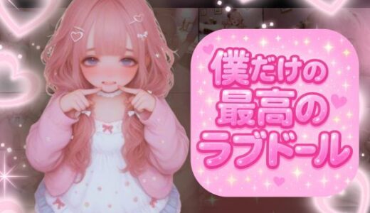 【2025-10-05発売】ラブドール注文したら最先端技術満載でどんな命令も従順に倫理観ゼロで従っちゃう家族ができた【d_579162】【どっぷりちゃん】