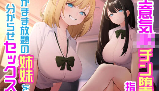 【2025-08-11発売】生意気JKチン堕ち指導  わがまま放題の姉妹を分からせセックス【d_579402】【東京録音堂】