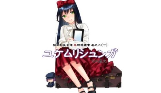 【2025-08-17発売】ユケムリシュンガ【d_579559】【サバ織り定食】