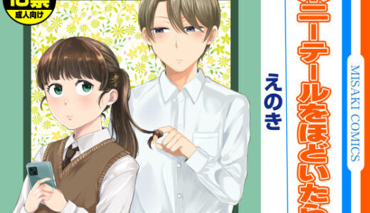 【2025-08-15発売】ポニーテールをほどいたら、【d_579784】【三崎】