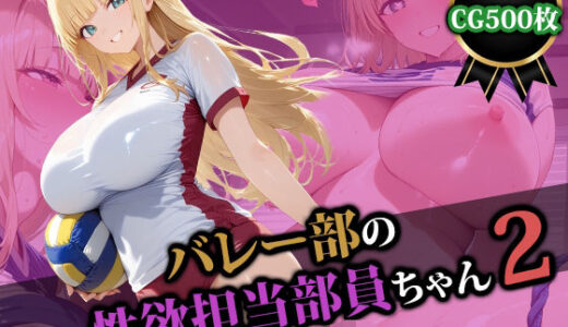 【2025-10-11発売】バレー部の性処理担当部員ちゃん2【d_580125】【猫P2】