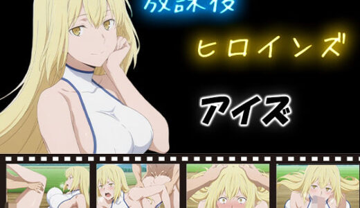 【2025-10-15発売】放課後ヒロインズ  アイズ・ヴァレンシュタイン【d_580131】【ヒロイン turbo type D】