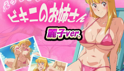 【2025-09-10発売】えっちなビキニのお姉さん  麗子ver.【d_580148】【デスティニー・ドロー】