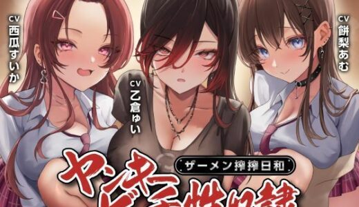 【2025-08-10発売】ヤンキービッチの性奴●！ザーメン搾搾日和【d_580178】【制服days（旧：甘声）】