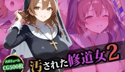 【2025-10-21発売】汚された修道女2【d_580349】【猫P2】