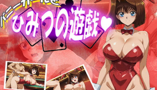 【2025-09-18発売】バニーガールとひみつの遊戯【d_580363】【デスティニー・ドロー】