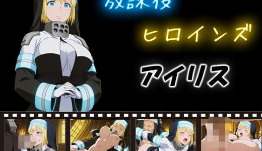【2025-10-23発売】放課後ヒロインズ  アイリス【d_580746】【ヒロイン turbo type D】