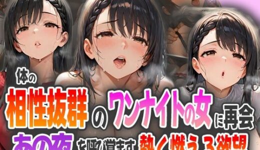 【2025-10-08発売】体の相性抜群だったワンナイトの女に再会〜あの夜を呼び覚ます熱く燃える欲望〜【d_580975】【ピンクムーン】