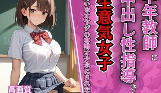【2025-09-29発売】中年教師に中出し性指導された生意気女子〜嫌いなオヤジの専用オナホにされた私〜【わからせ】【NTR】【女子校生】【肉便器】【性処理】【500枚】【d_581003】【マッテテコイサンマン】