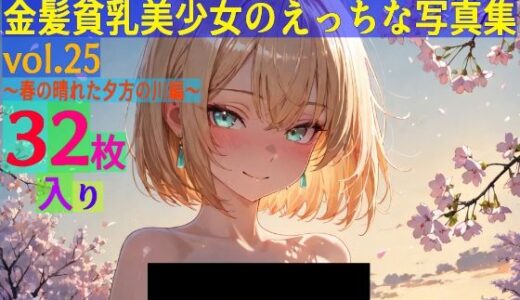 【2025-09-02発売】金髪貧乳美少女のえっちな写真集vol.25〜春の晴れた夕方の川編〜【d_581146】【ゆるふわ研究所】