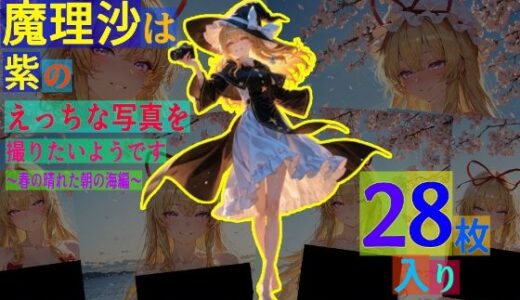 【2025-09-05発売】魔理沙は紫のえっちな写真を撮りたいようです。〜春の晴れた朝の海編〜【d_581203】【ゆるふわ研究所】