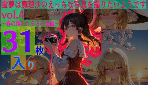 【2025-09-11発売】霊夢は魔理沙のえっちな写真を撮りたいようです。vol.4〜春の晴れた夕方の海編〜【d_581254】【ゆるふわ研究所】