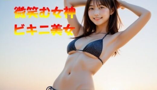 【2025-10-28発売】腋チラしながら微笑む女神ビキニ美女【d_581434】【あったかいコーヒーくん】