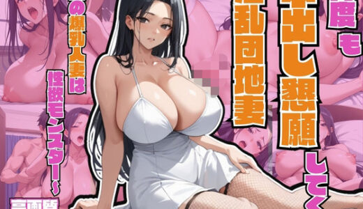 【2025-10-02発売】何度も中出し懇願してくる淫乱団地妻〜隣の爆乳人妻は性欲モンスター〜【不倫】【連続絶頂】【孕ませ】【痴女】【500枚】【d_581530】【マッテテコイサンマン】