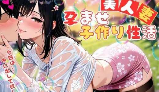 【2025-09-16発売】美人妻の孕ませ子作り性活 〜私を孕ませて。赤ちゃんつくろ？〜【d_581559】【ぱいんだー出版】