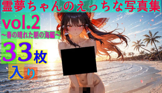 【2025-09-11発売】霊夢ちゃんのえっちな写真集vol.2〜春の晴れた朝の海編〜【d_581840】【ゆるふわ研究所】