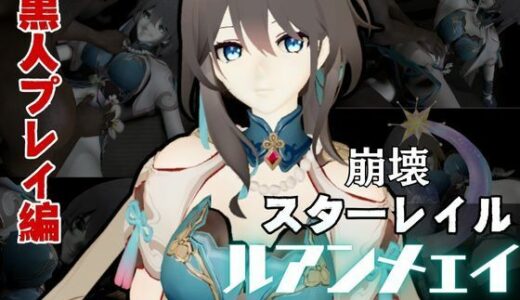 【2025-08-18発売】崩壊スターレイルからルアン・メェイ第二弾！調教編の次は黒人のデカチンでのガバマン人生調教プレイ【d_582718】【異世界転生】