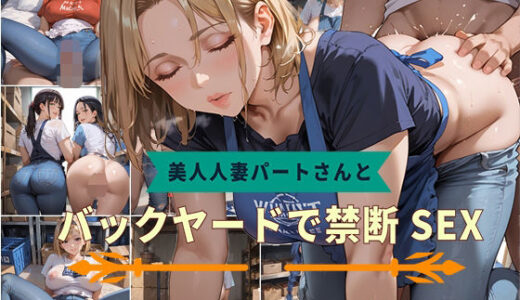 【2025-09-12発売】【PART3】美人人妻パートさんとバックヤードで禁断SEX【d_582856】【いらすと屋さん】