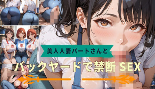 【2025-09-16発売】【PART4】美人人妻パートさんとバックヤードで禁断SEX【d_582857】【いらすと屋さん】