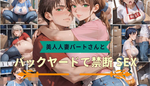 【2025-09-20発売】【PART5】美人人妻パートさんとバックヤードで禁断SEX【d_582860】【いらすと屋さん】