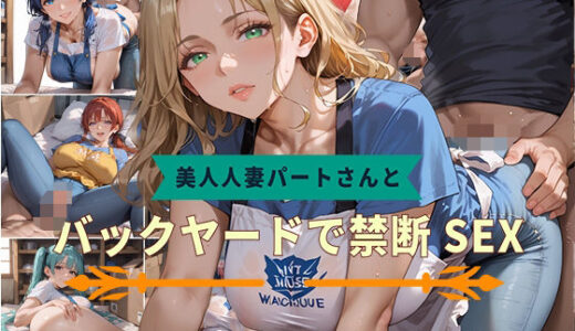 【2025-10-07発売】【PART9】美人人妻パートさんとバックヤードで禁断SEX【d_582875】【いらすと屋さん】