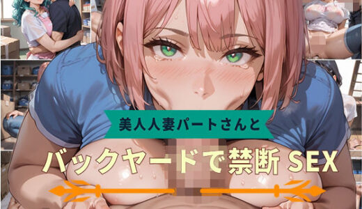 【2025-10-10発売】【PART11】美人人妻パートさんとバックヤードで禁断SEX【d_582884】【いらすと屋さん】