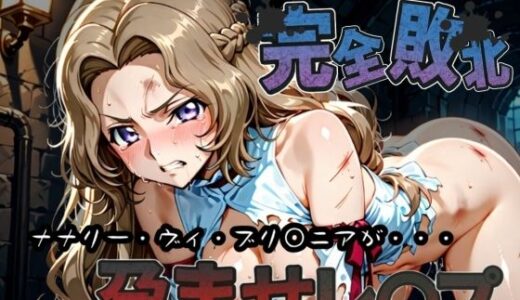【2025-09-30発売】種付けおじさんに完全敗北 ナナリー・ヴィ・ブリ〇ニア が孕ませレ●プ【d_582964】【快楽依存症クラブ】