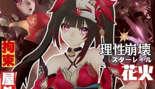 【2025-09-18発売】崩壊スターレイルから花火を調教プレイ総集編【崩スタ】【d_582968】【異世界転生】