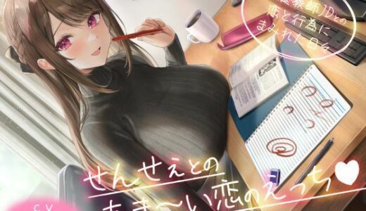 【2025-08-17発売】せんせぇとのあま〜い恋のえっち（はぁと） -家庭教師JDとの恋と行為にまみれた日々-【d_583008】【性為の戯れ】