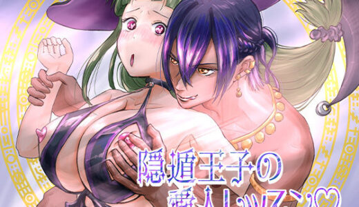 【2025-09-18発売】隠遁王子の愛人レッスン【d_583656】【あやかし淫妖洞】