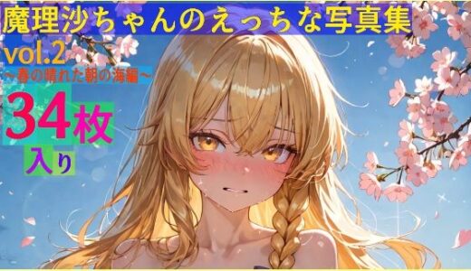 【2025-09-17発売】魔理沙ちゃんのえっちな写真集vol.2〜春の晴れた朝の海編〜【d_583682】【ゆるふわ研究所】