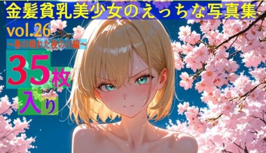 【2025-09-19発売】金髪貧乳美少女のえっちな写真集vol.26〜春の晴れた夜の川編〜【d_583876】【ゆるふわ研究所】