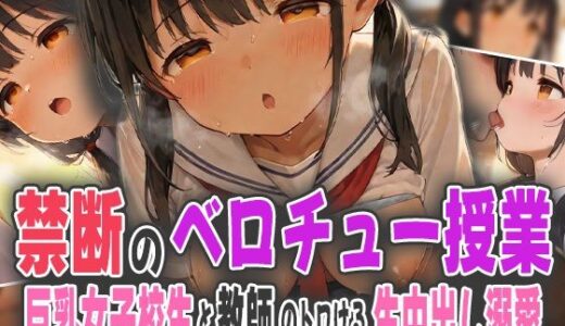 【2025-10-09発売】禁断のベロチュー授業〜巨乳女子校生と教師のトロける生中出し溺愛〜【d_584022】【オムライスくん】