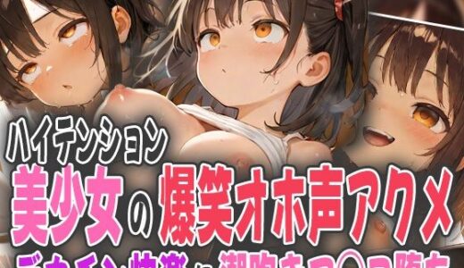 【2025-10-11発売】ハイテンション美少女の爆笑オホ声アクメ〜デカチン快楽に潮吹きマ◯コ堕ち〜【d_584106】【オムライスくん】