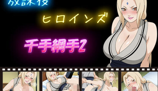 【2025-10-27発売】放課後ヒロインズ  千手綱手2【d_584175】【ヒロイン turbo type D】