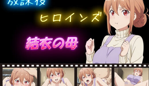 【2025-10-28発売】放課後ヒロインズ  結衣の母【d_584179】【ヒロイン turbo type D】