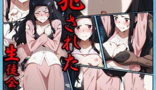 【2025-09-04発売】犯●れた生徒会長-七草真由美-【d_584181】【むさこた】