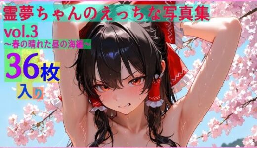 【2025-09-24発売】霊夢ちゃんのえっちな写真集vol.3〜春の晴れた朝の海編〜【d_584245】【ゆるふわ研究所】