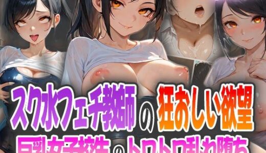 【2025-10-11発売】スク水フェチ教師の狂おしい欲望〜巨乳女子校生のトロトロ乱れ堕ち〜【d_584793】【ピンクムーン】