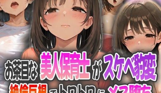 【2025-10-16発売】お茶目な美人保育士がスケベ豹変〜絶倫巨根でトロトロにメス堕ち〜【d_584814】【ピンクムーン】