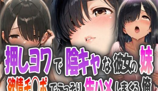 【2025-10-18発売】押しヨワで陰キャな彼女の妹〜欲情チ◯ポでこっそり生ハメしまくる俺【d_584858】【ピンクムーン】