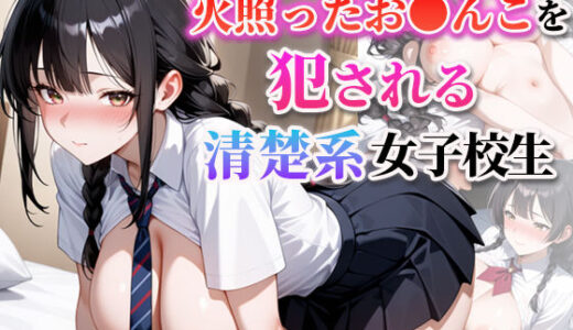 【2025-10-21発売】火照ったお●んこを犯●れる清楚系女子校生【d_584956】【むっちぃぱい】