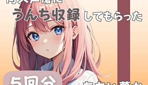 【2025-08-15発売】【26歳コールセンター勤務】同人声優にうんち収録してもらった【あおい夢か】【d_585255】【音秘女-OTOHIME-】