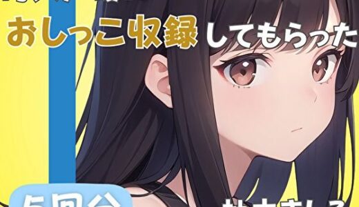 【2025-09-15発売】【24歳派遣社員】同人声優におしっこ収録してもらった【柚木ましろ】【d_585267】【音秘女-OTOHIME-】