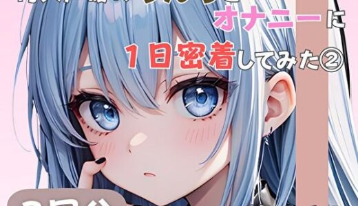 【2025-10-15発売】【20歳現役女子大生】同人声優のうんちとオナニーに一日密着してみた 2【双葉すずね】【d_585284】【音秘女-OTOHIME-】