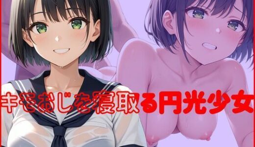 【2025-10-30発売】キモおじを寝取る円光少女【d_585353】【デスピール】